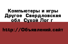 Компьютеры и игры Другое. Свердловская обл.,Сухой Лог г.